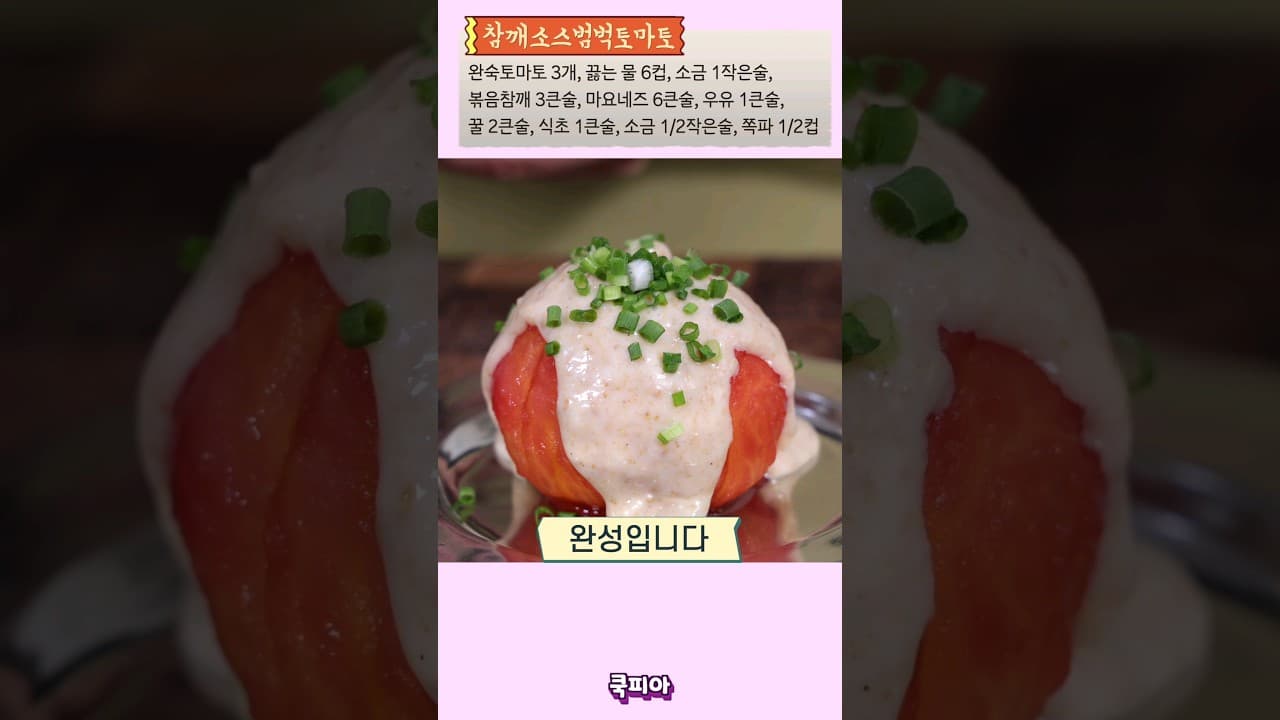 참깨소스 토마토 샐러드
