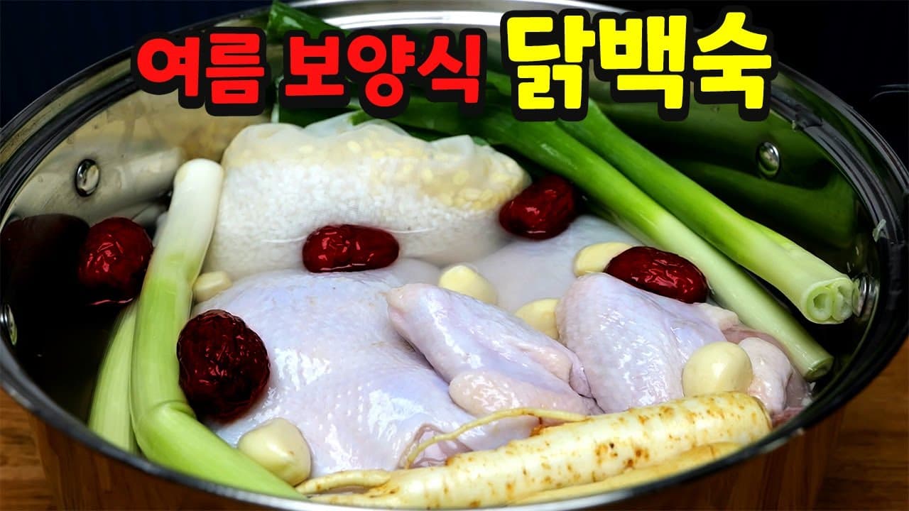 닭백숙