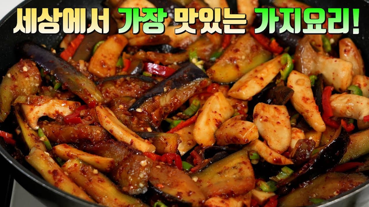 가지 새송이버섯 볶음