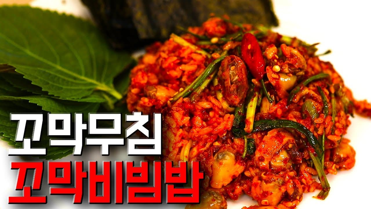 꼬막 비빔밥