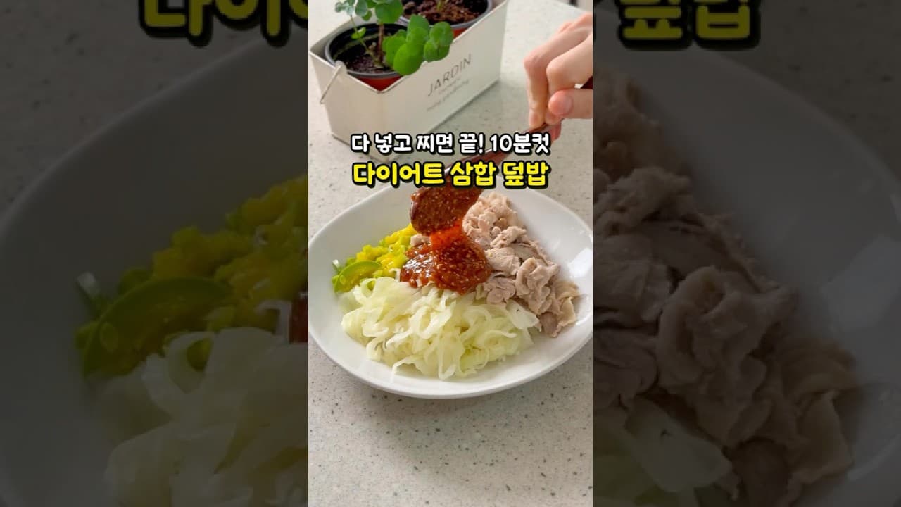 다이어트 삼합 덮밥