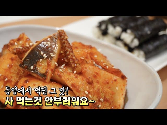 충무김밥 석박지와 오징어 어묵무침