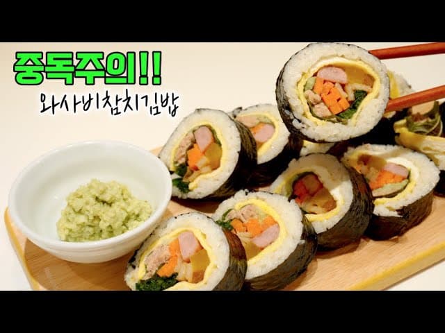 와사비 참치김밥