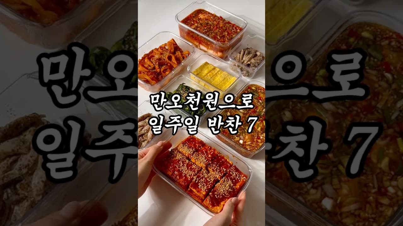 일주일 밑반찬 7종