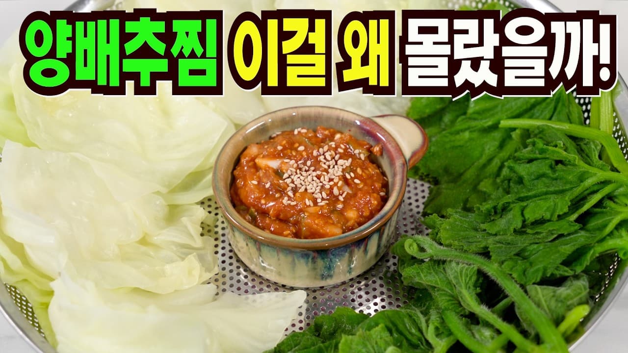 양배추 호박잎찜과 쌈장