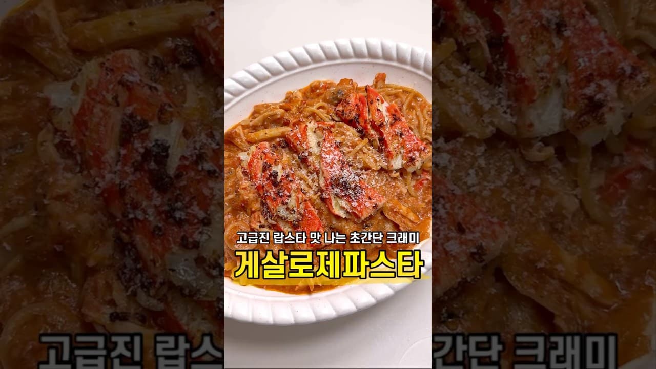 크래미 로제 파스타