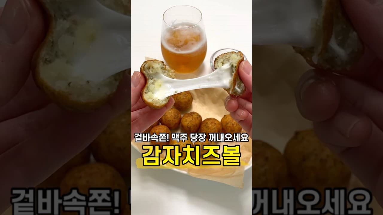 감자 치즈볼