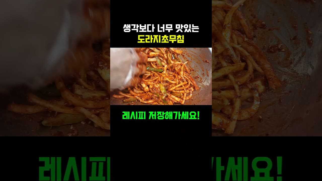 도라지초무침