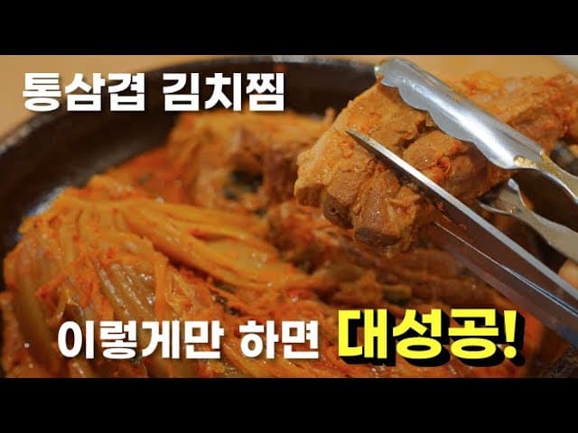 통삼겹 김치찜