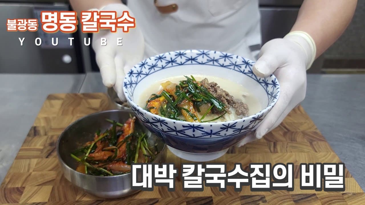 명동 스타일 사골 칼국수