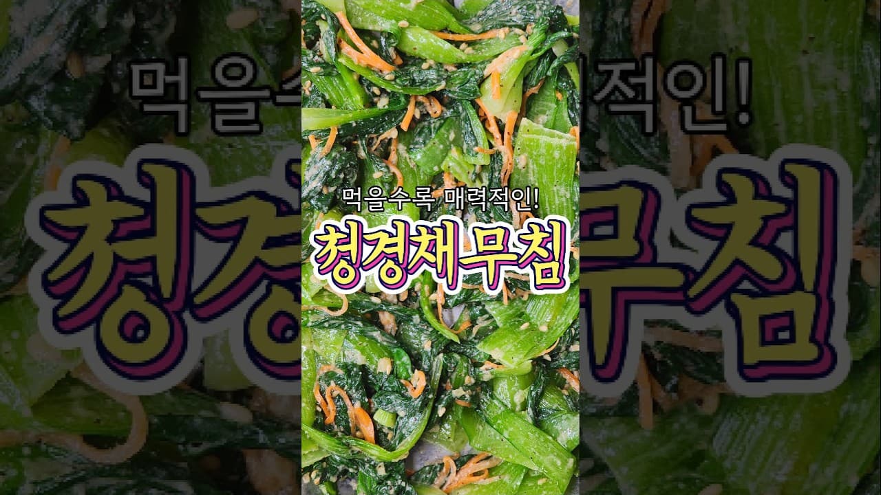청경채무침
