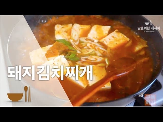 돼지고기 김치찌개