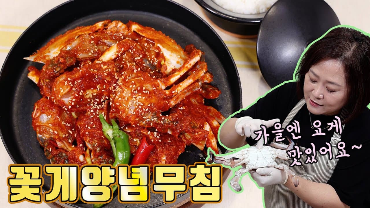 양념꽃게장