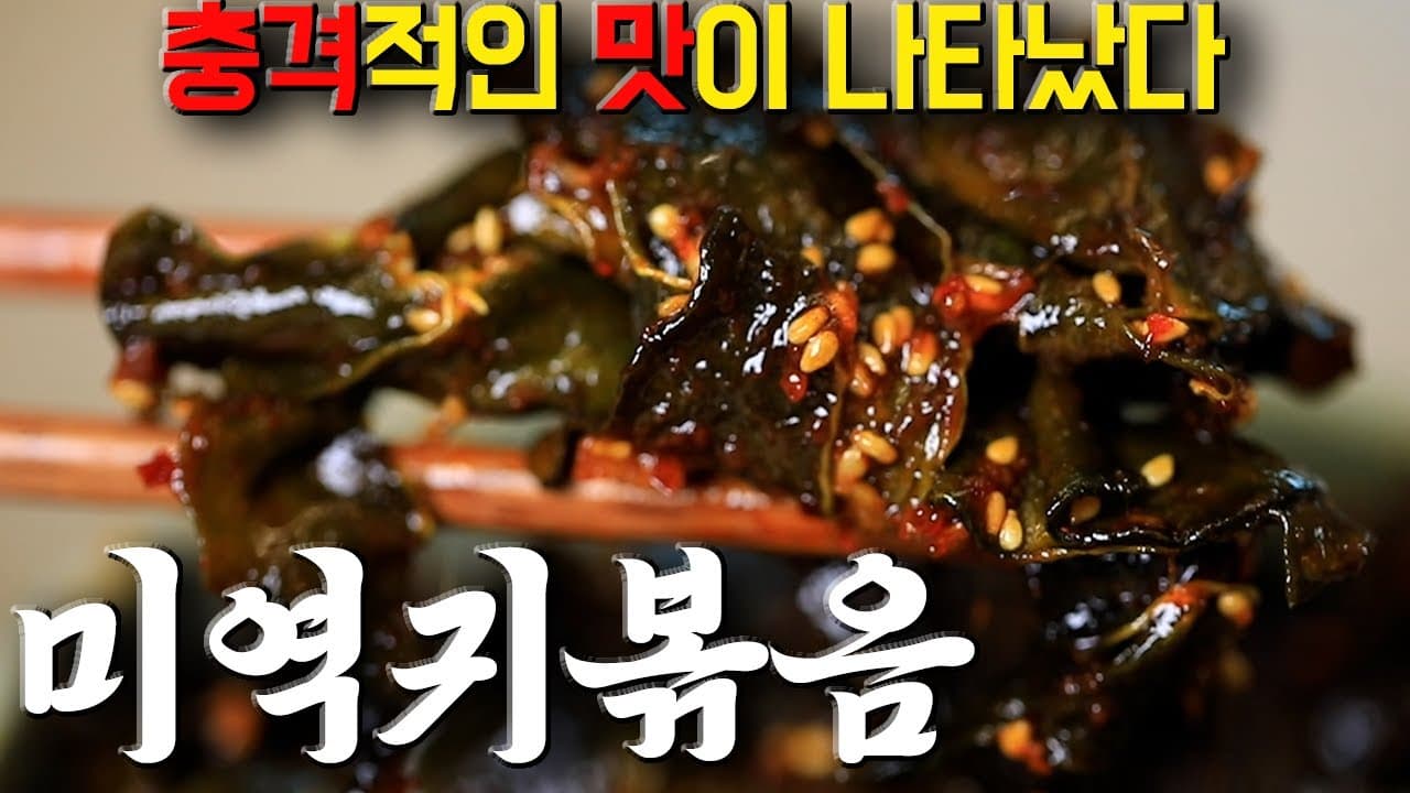 미역귀 고추장 볶음