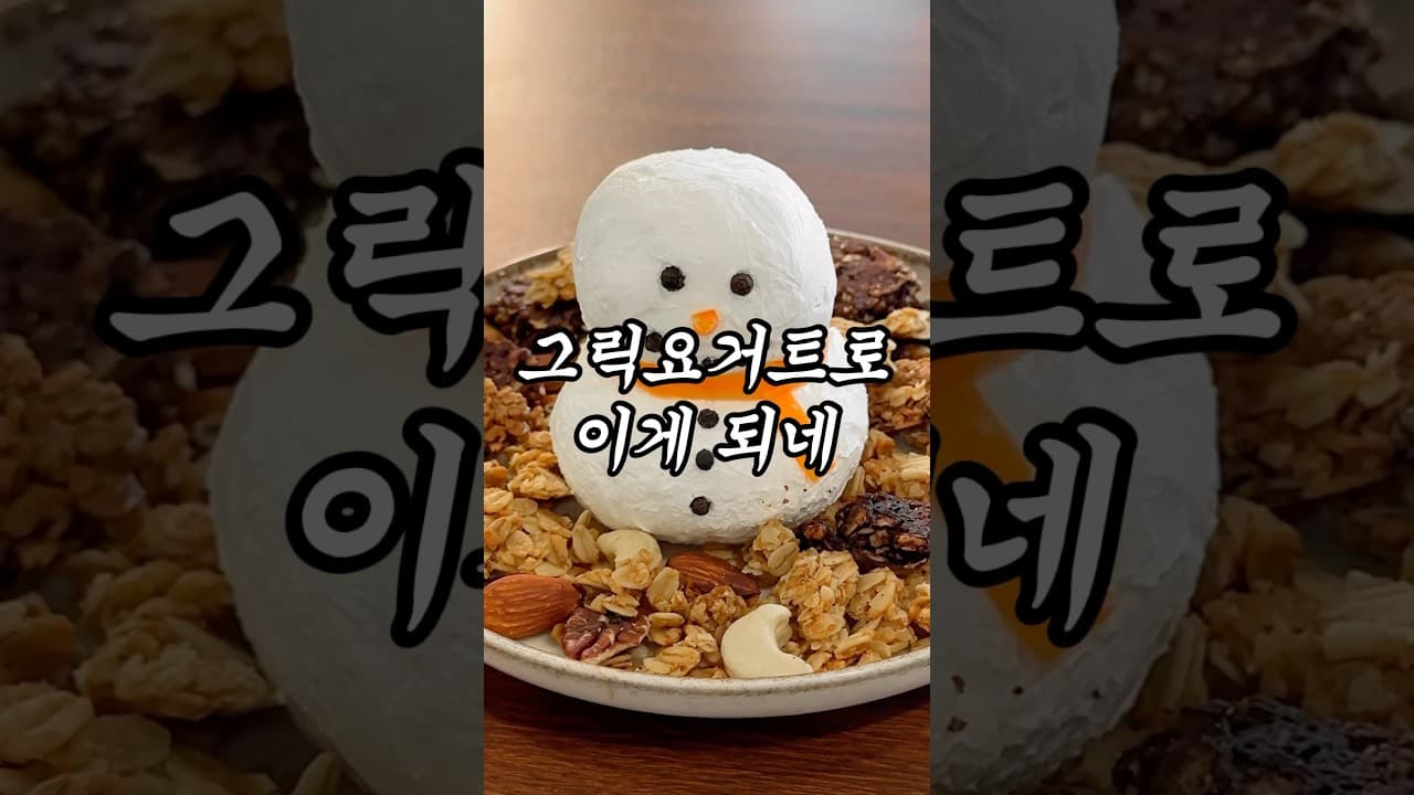 그릭 요거트 눈사람