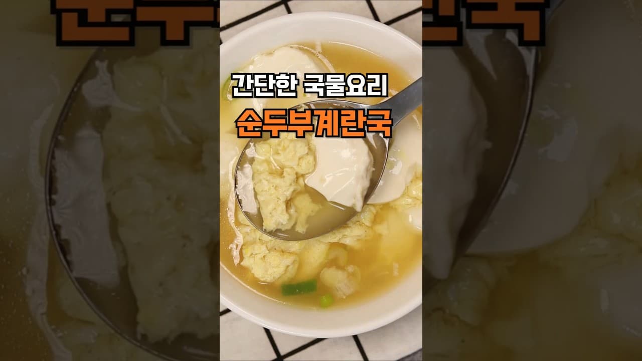 순두부계란국