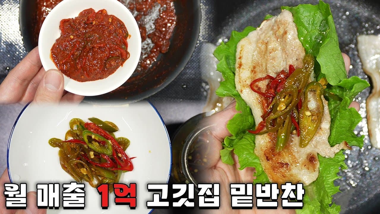 고깃집 청양고추장아찌와 갈치속젓 양념장