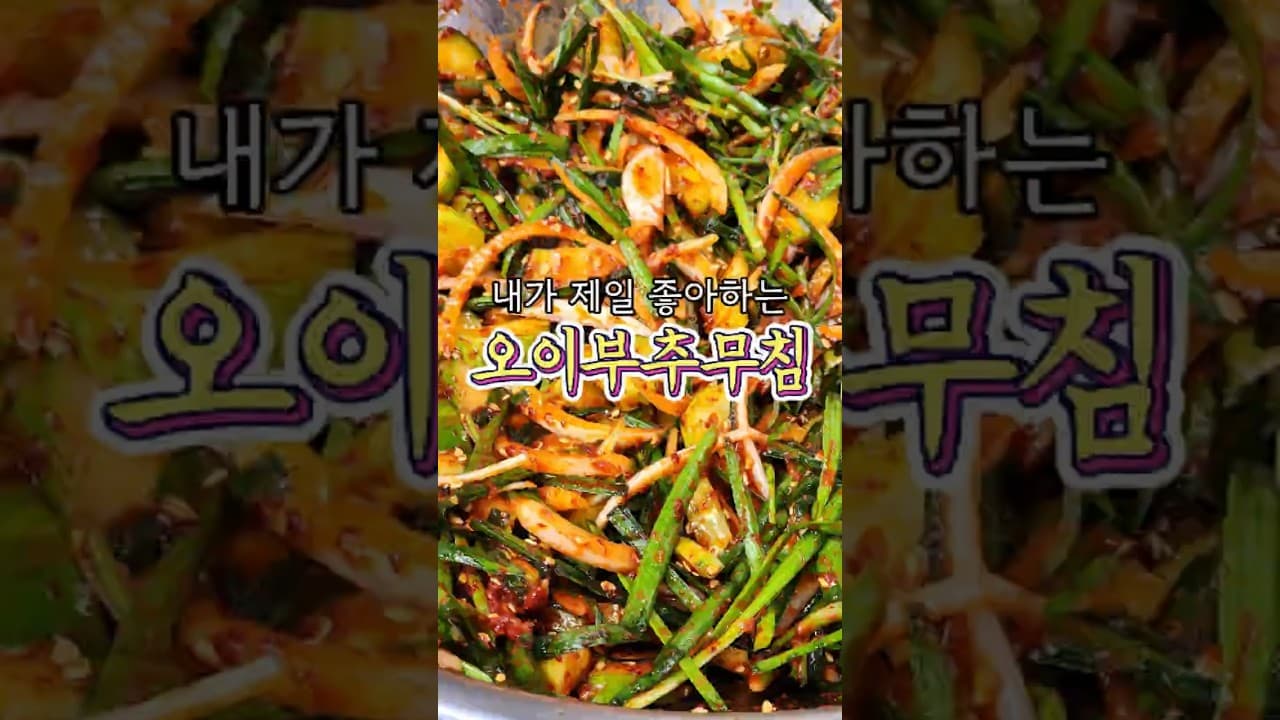 오이부추무침