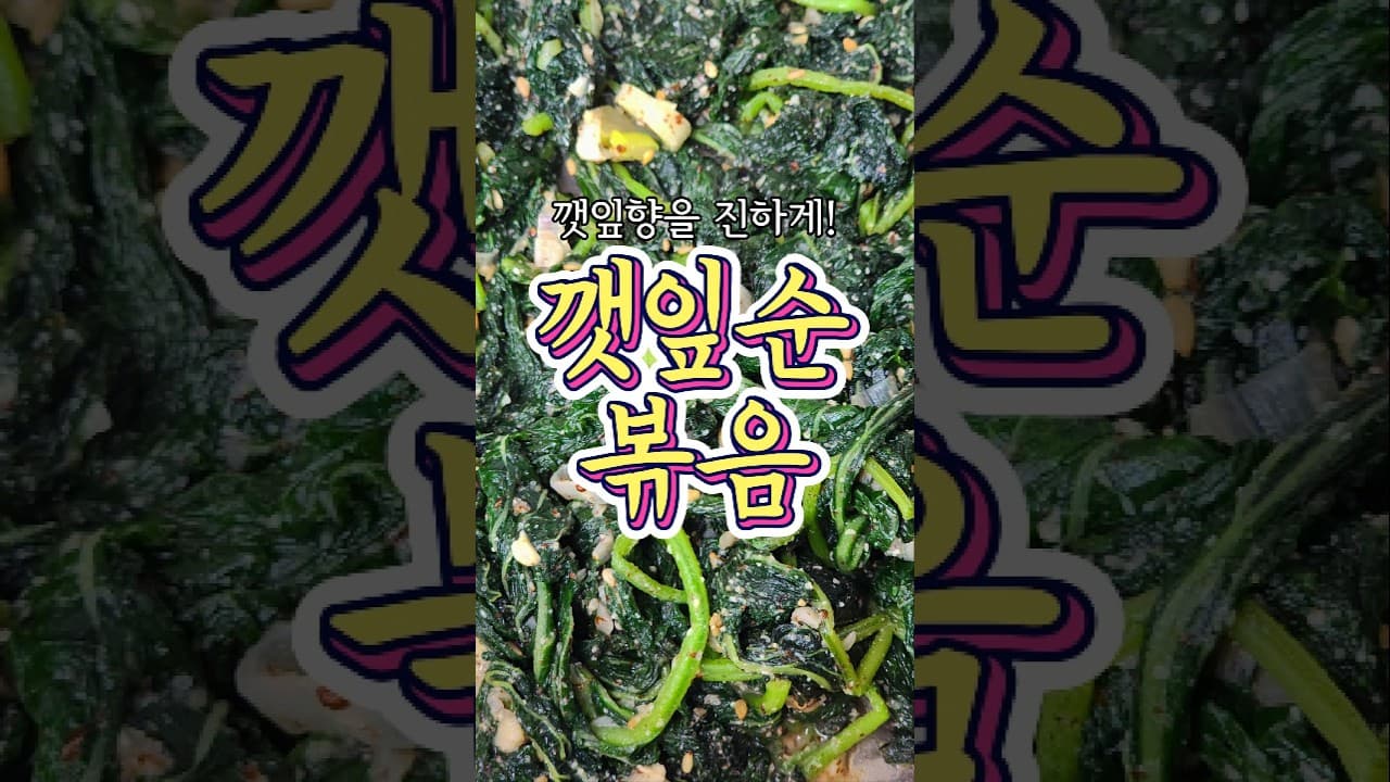 깻잎순볶음