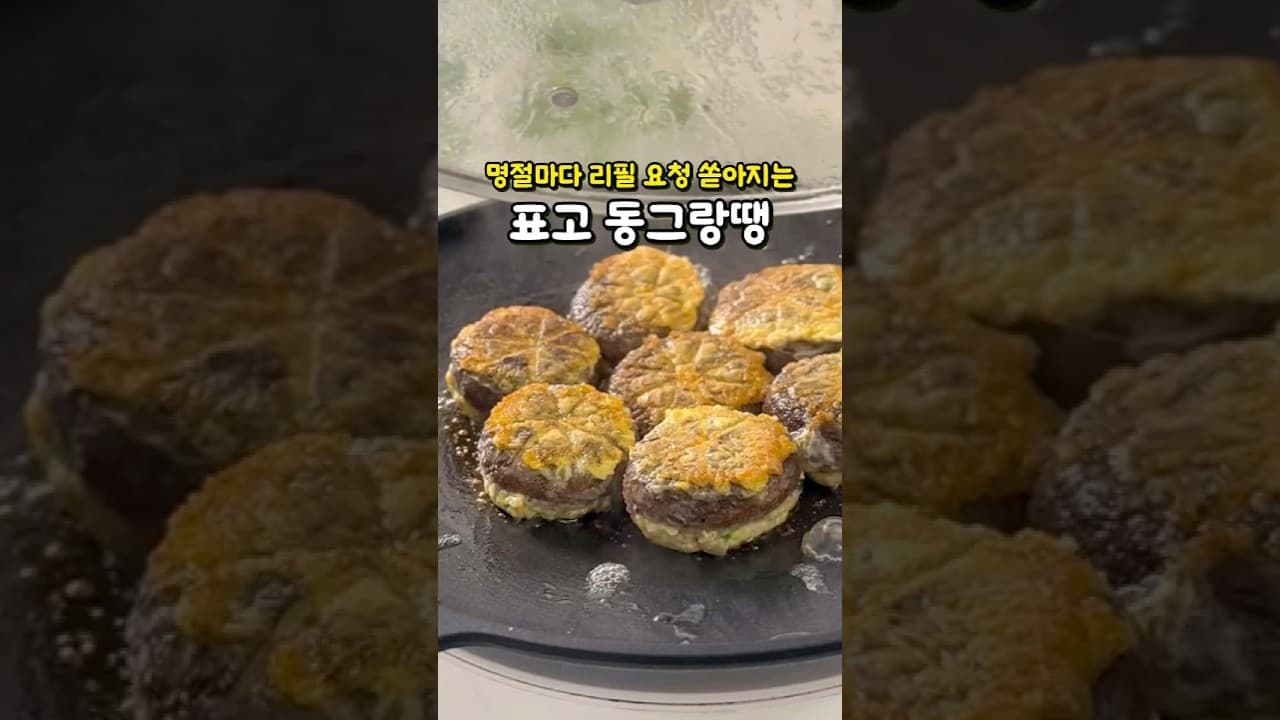 표고버섯 동그랑땡