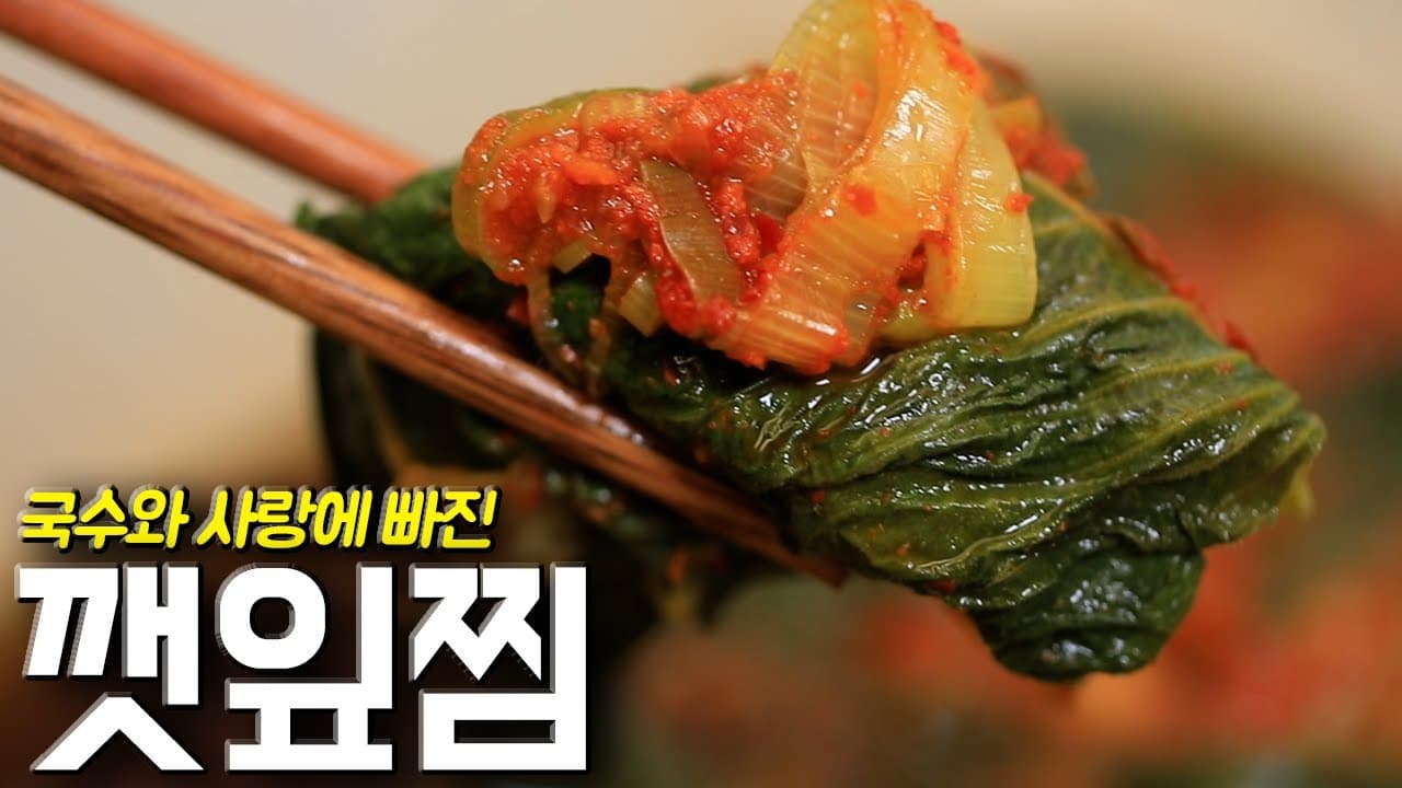 안동국시 스타일 깻잎찜