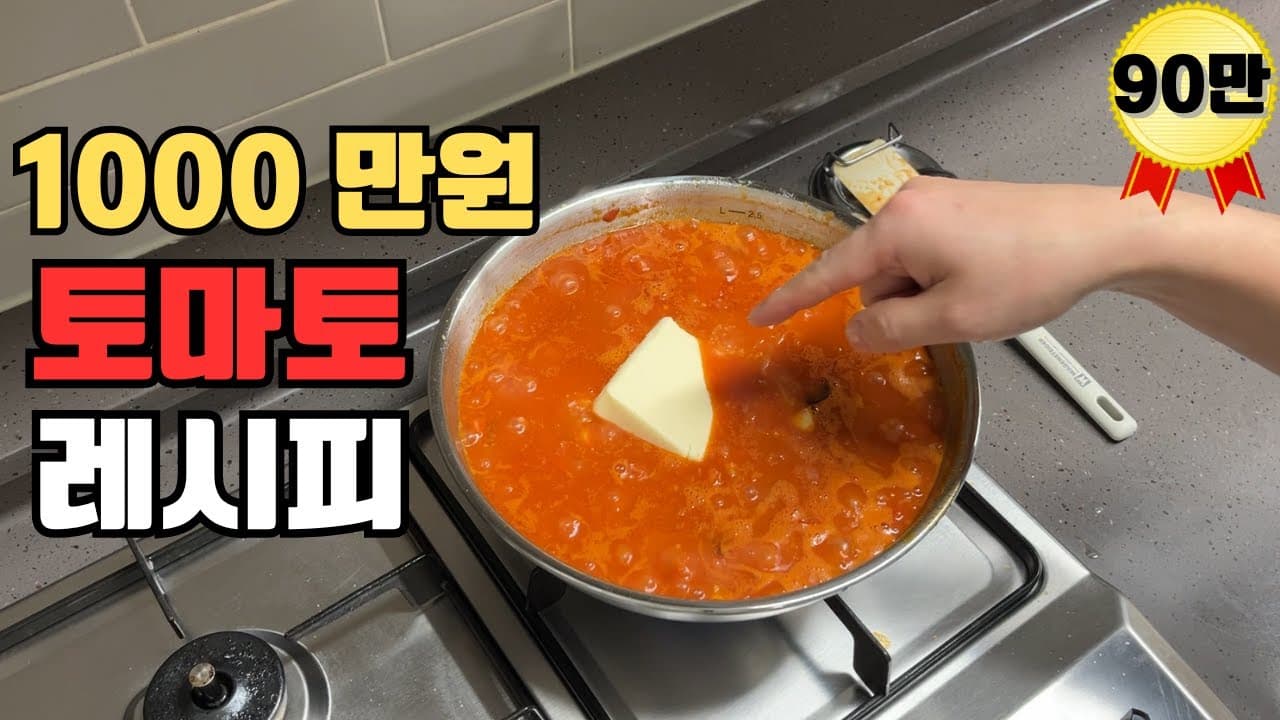호텔식 토마토 소스