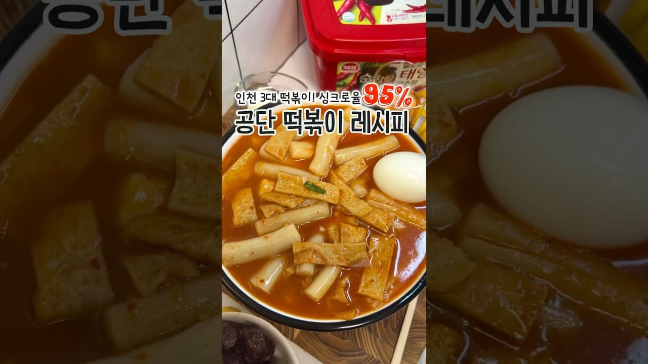 공단 떡볶이