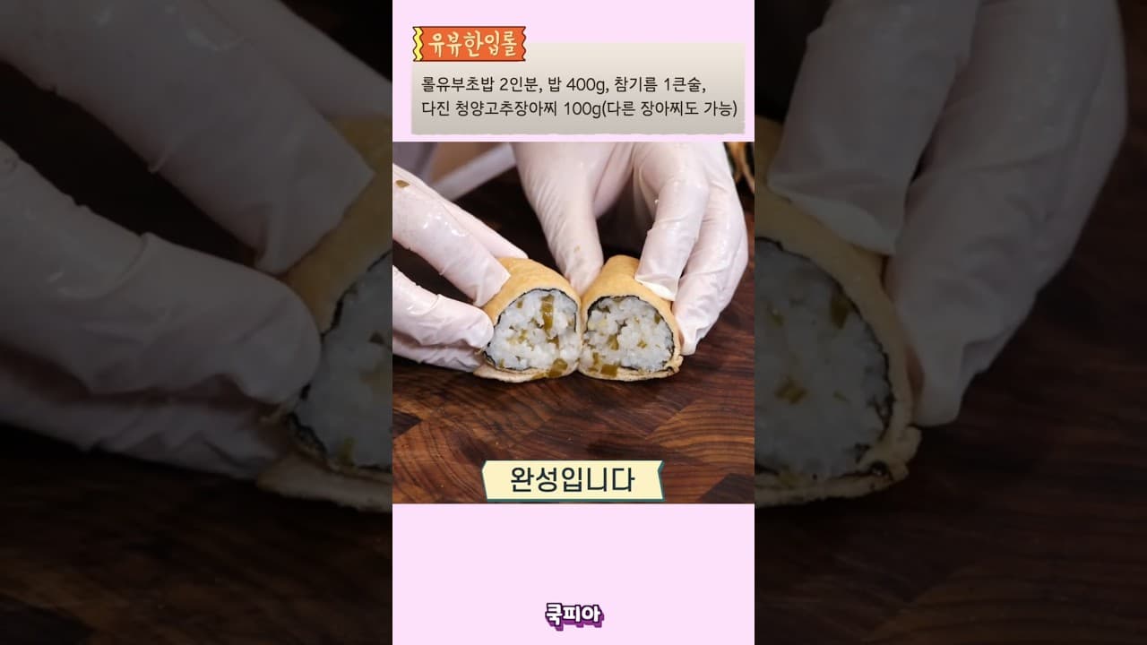 롤 유부초밥
