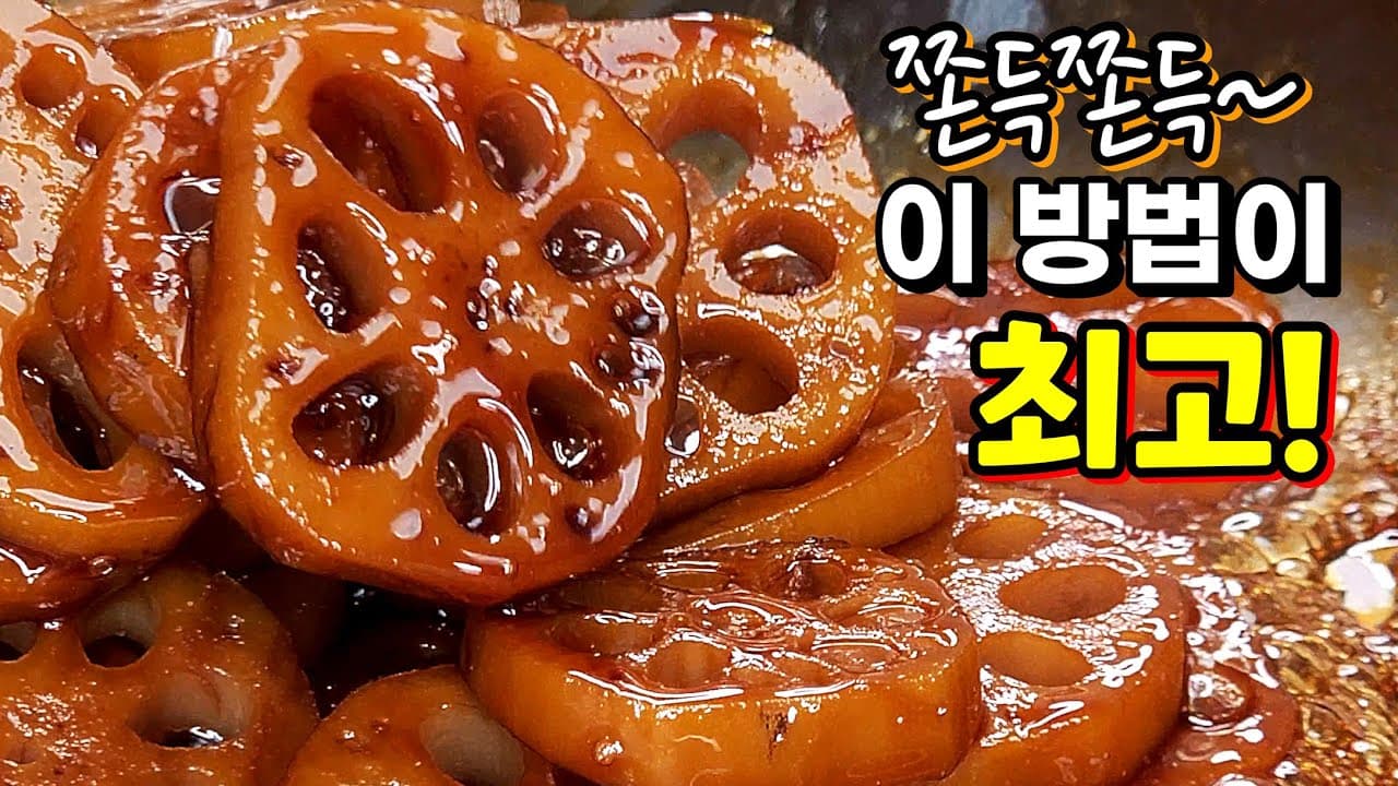 연근조림