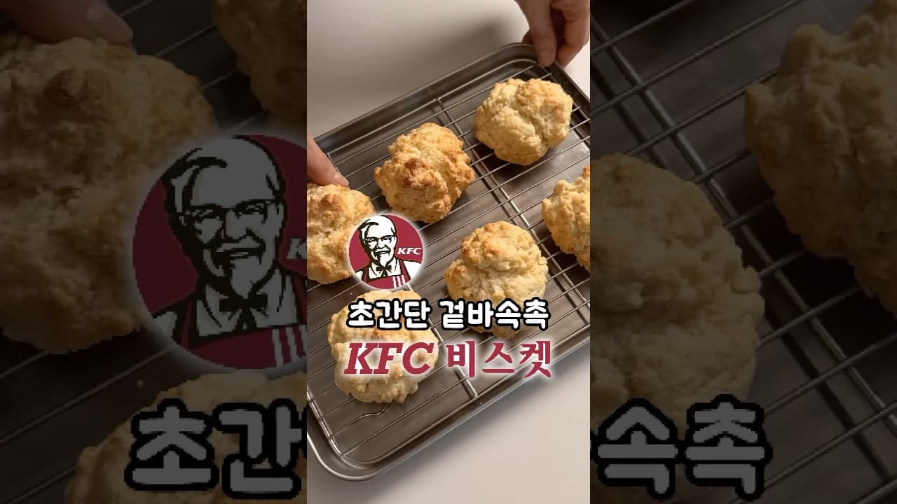 KFC 비스켓
