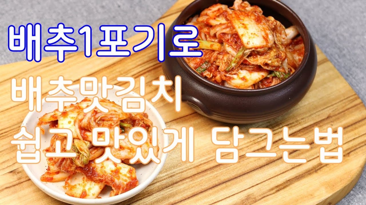 배추막김치
