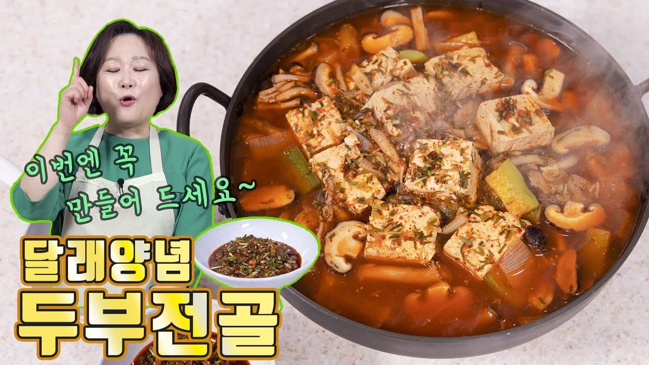 달래양념장 두부전골