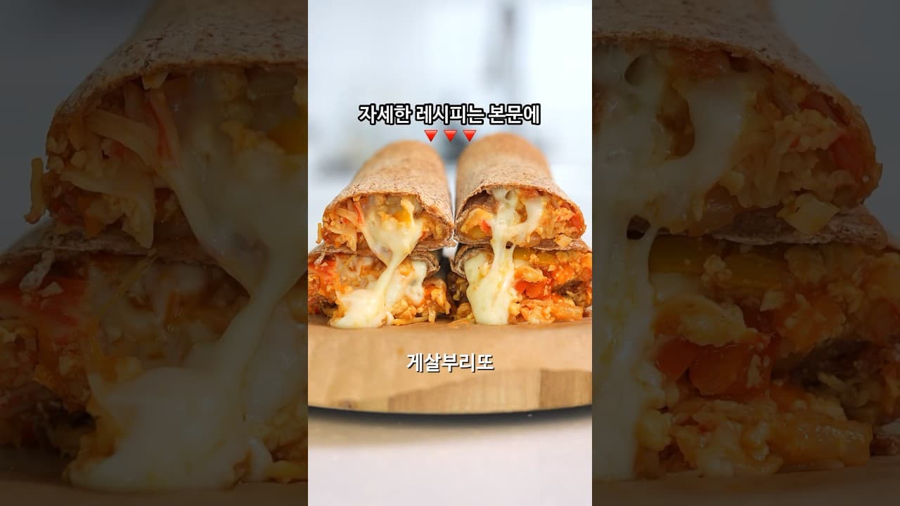 게살 두부 브리또