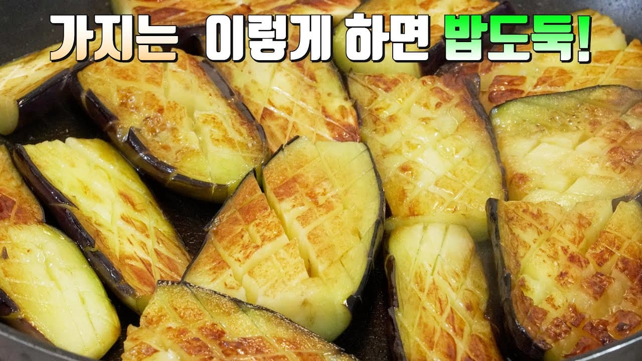 가지 양념 구이