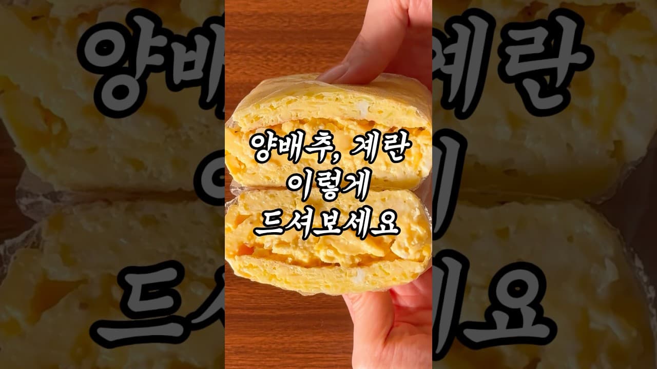 양배추 에그 샌드위치