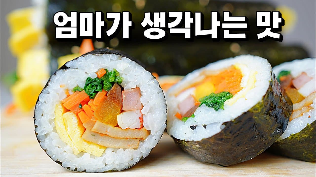 엄마표 김밥