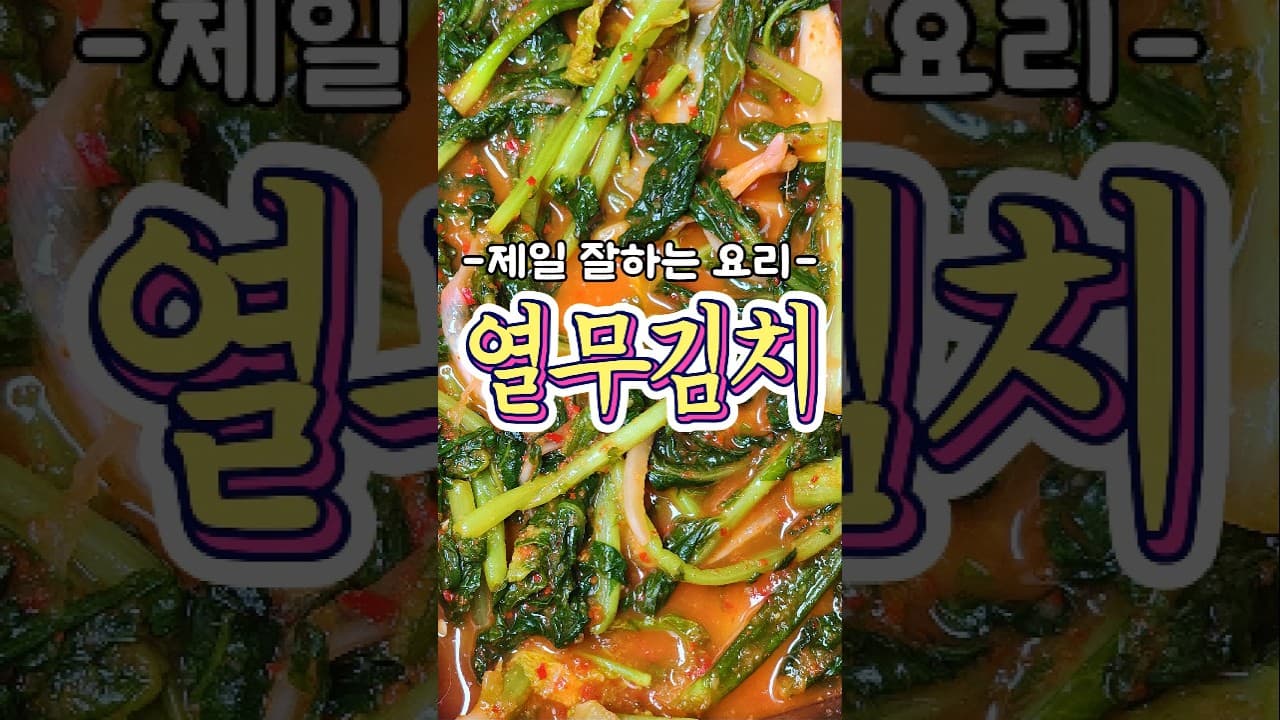 열무김치