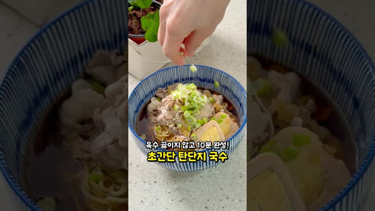 초간단 탄단지 간장국수