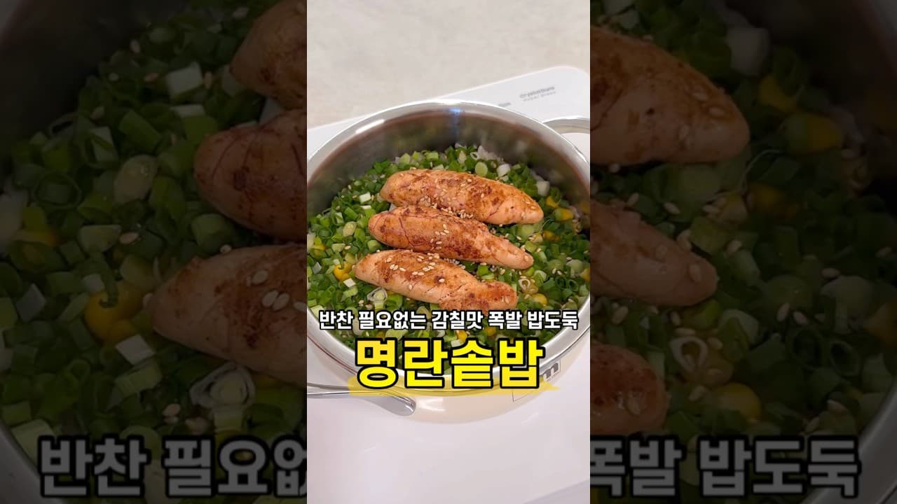 명란솥밥