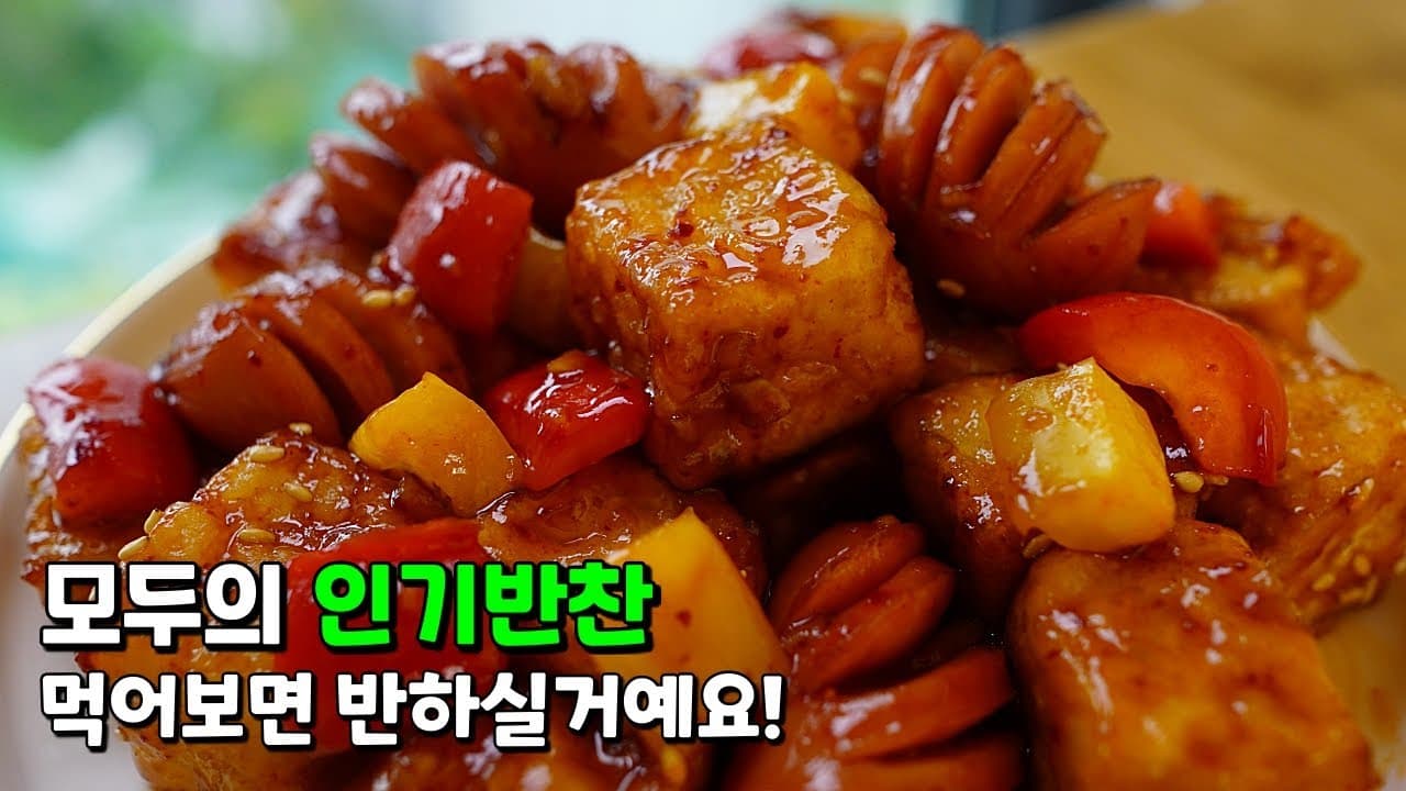 소세지 두부강정