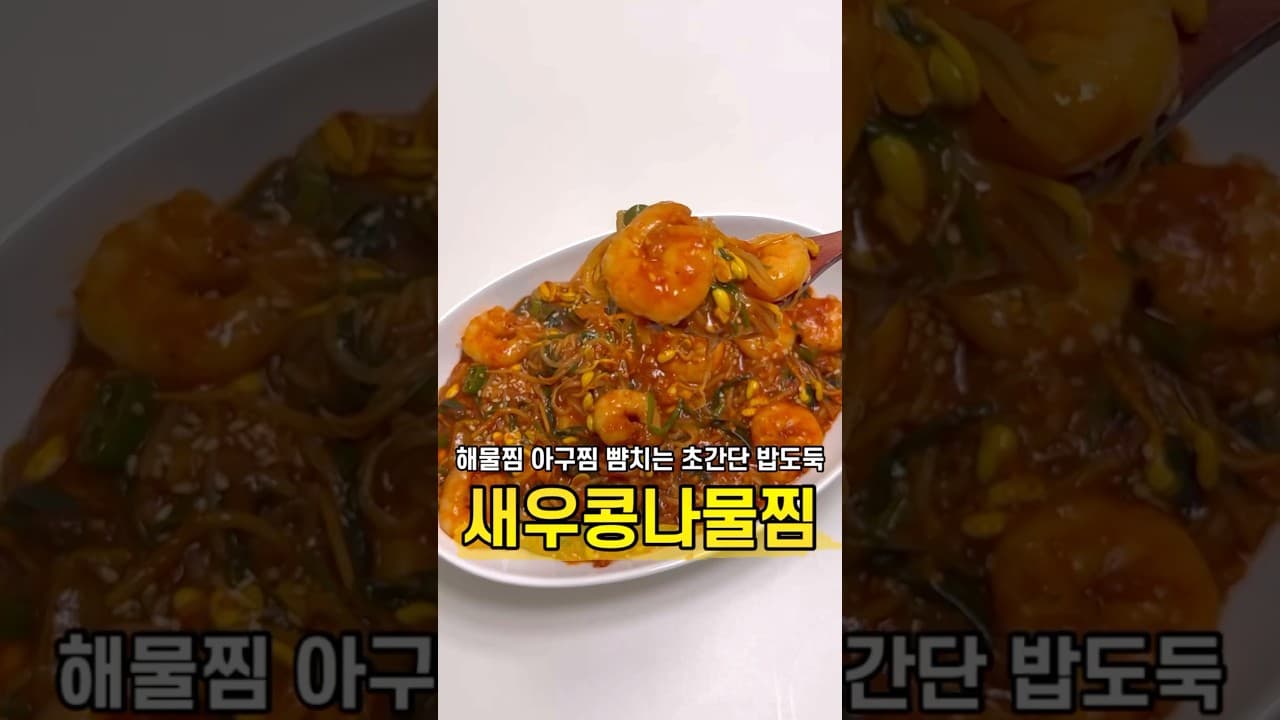 새우 콩나물찜