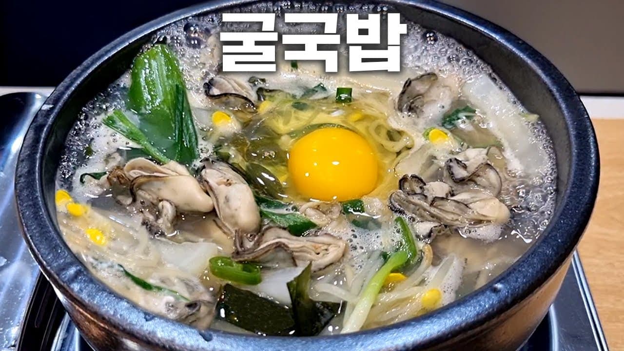 굴국밥