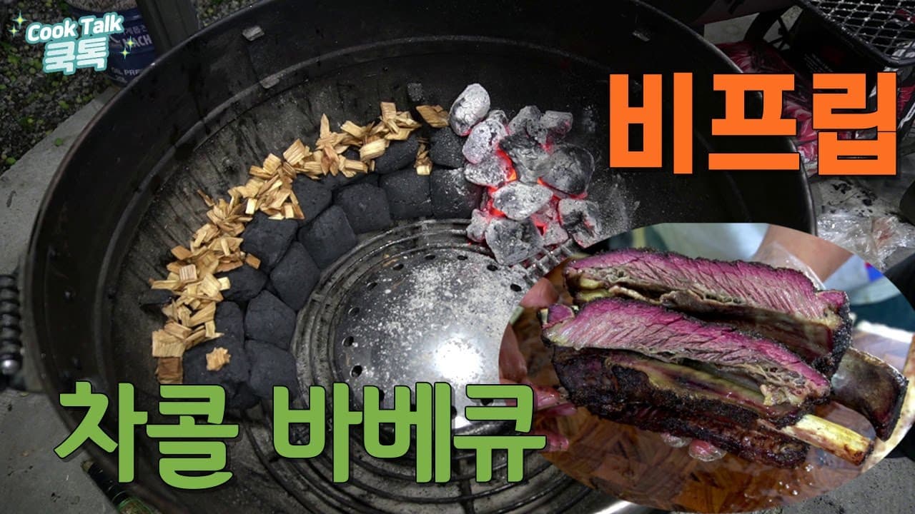 비프립 바베큐