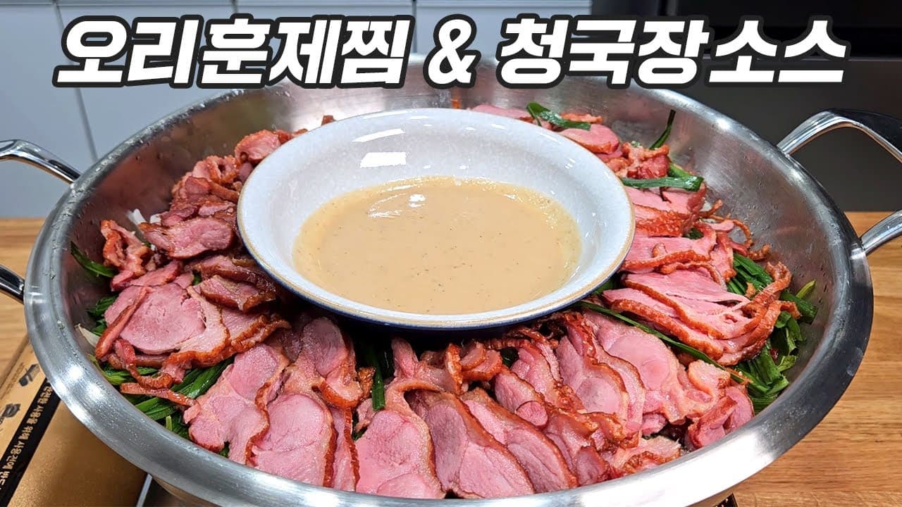 오리훈제찜