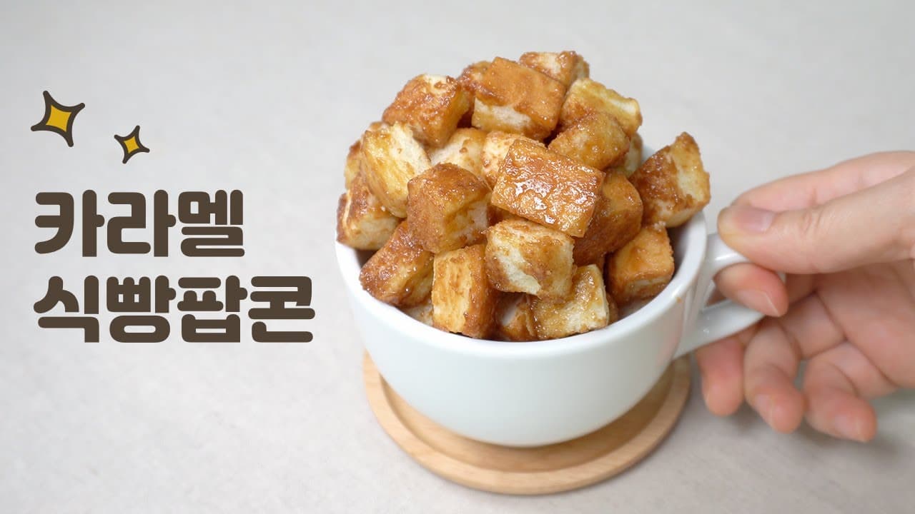 카라멜 식빵팝콘