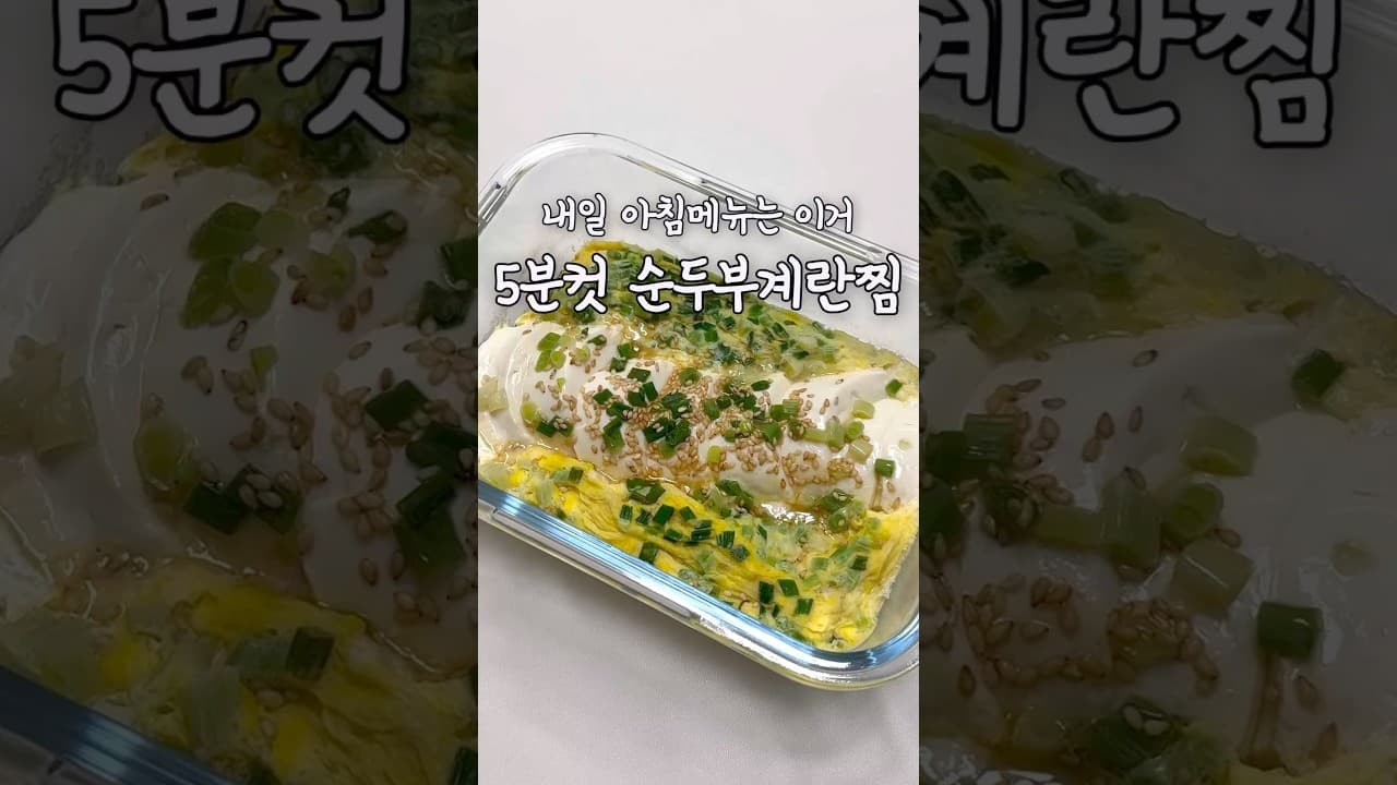 전자레인지 순두부 계란찜