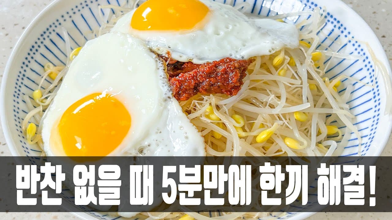 콩나물 계란 비빔밥