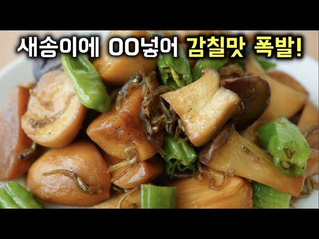 새송이버섯 멸치조림