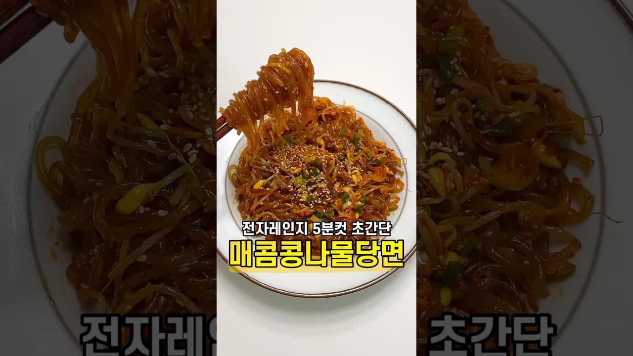 전자레인지 빨간 콩나물 잡채