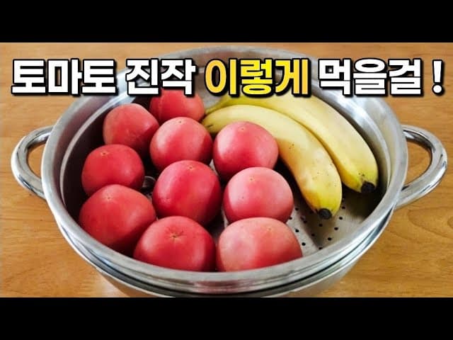 토마토 바나나 항산화 스무디